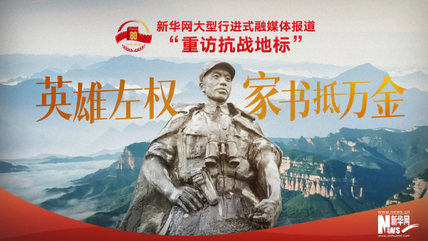 重訪抗戰(zhàn)地標 | 英雄左權(quán)·家書抵萬金
