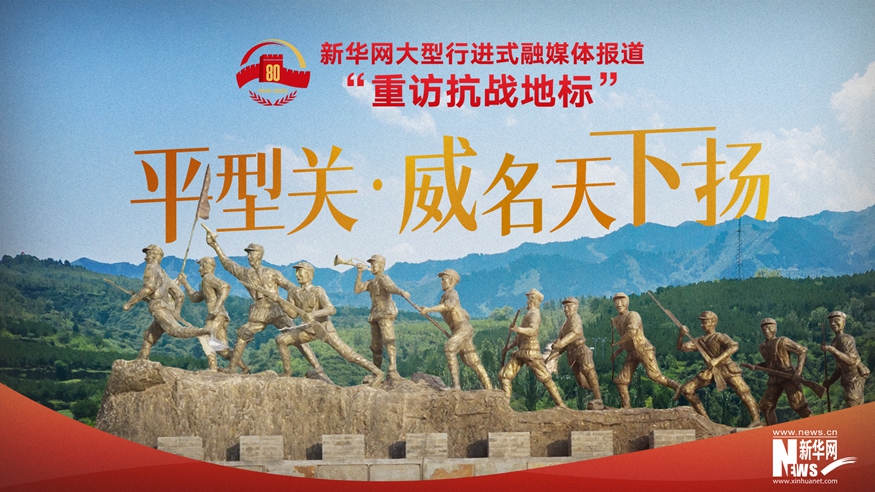 重訪抗戰(zhàn)地標 | 平型關(guān)·威名天下?lián)P