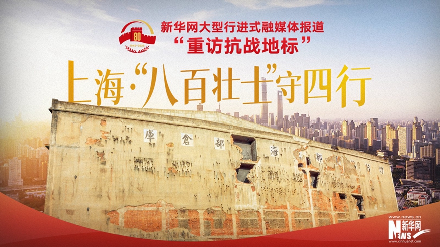 重訪抗戰(zhàn)地標丨上?！ぁ鞍税賶咽俊笔厮男?></a></div> <div   id=