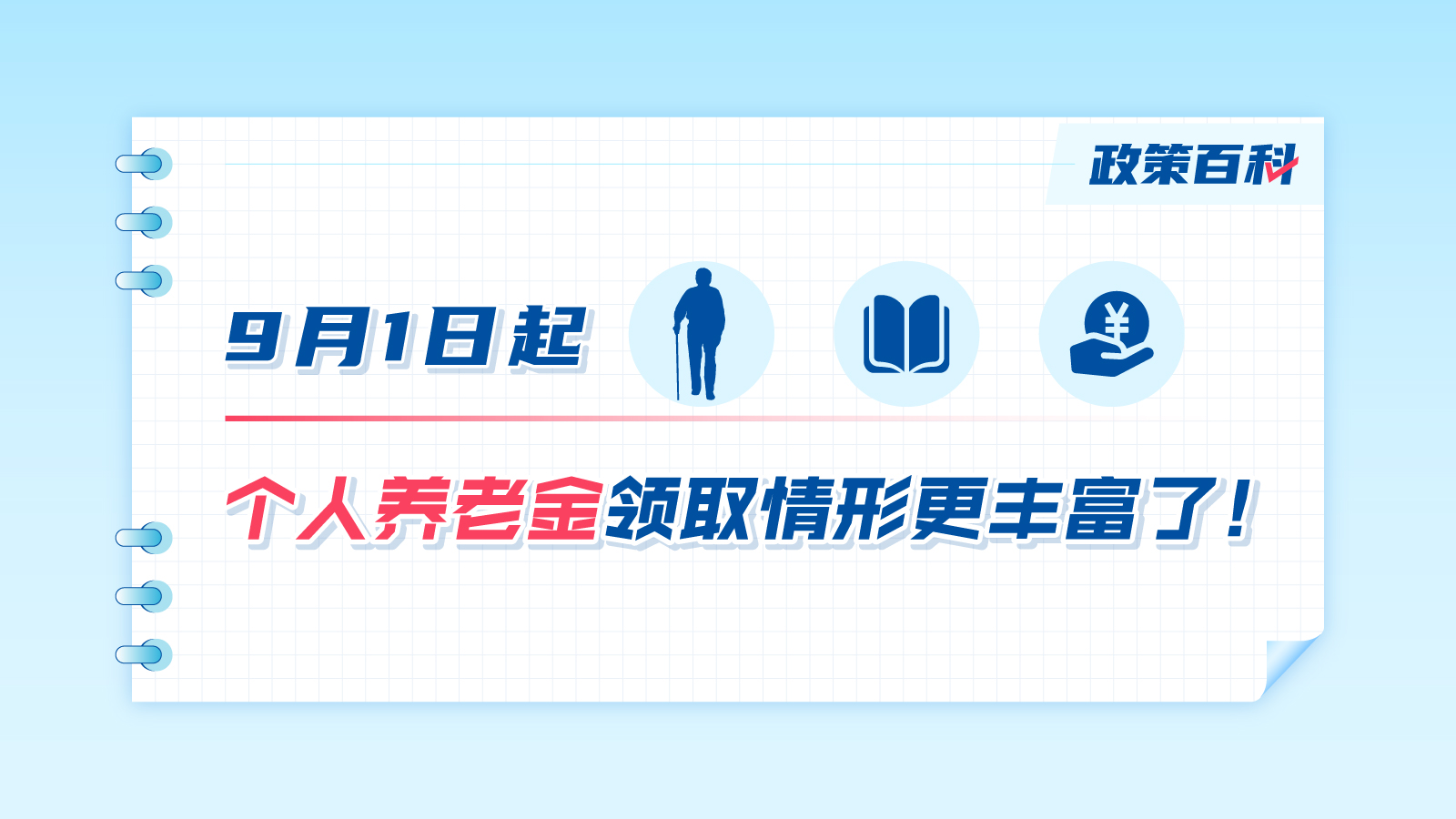 9月1日起，個人養(yǎng)老金領(lǐng)取情形更豐富了！