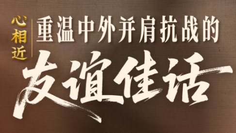 感謝他們，曾與中國并肩抗戰(zhàn)