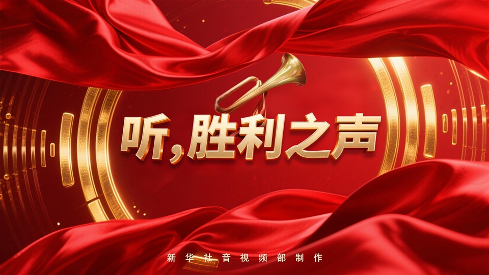 紀念抗戰(zhàn)勝利80周年丨聽，勝利之聲