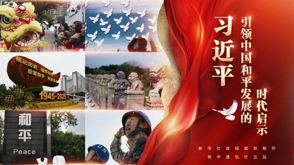 習近平引領(lǐng)中國和平發(fā)展的時代啟示