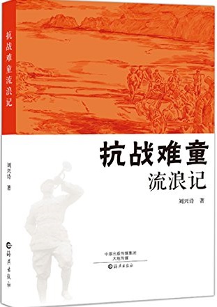 抗戰(zhàn)難童流浪記