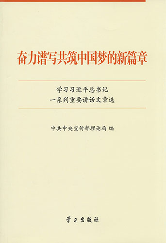 奮力譜寫(xiě)共筑中國(guó)夢(mèng)的新篇章——學(xué)習(xí)習(xí)近平總書(shū)記一系列重要講話(huà)文章選