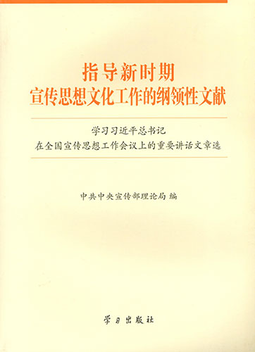 指導(dǎo)新時(shí)期宣傳思想文化工作的綱領(lǐng)性文獻(xiàn)——學(xué)習(xí)習(xí)近平總書(shū)記在全國(guó)宣傳思想工作會(huì)議上的重要講話(huà)文章選