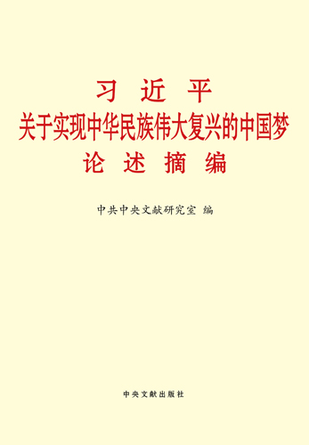 習(xí)近平關(guān)于實(shí)現(xiàn)中華民族偉大復(fù)興的中國(guó)夢(mèng)論述摘編