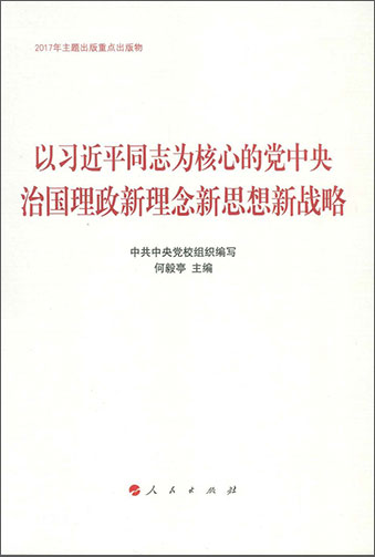 以習(xí)近平同志為核心的黨中央治國(guó)理政新理念新思想新戰(zhàn)略