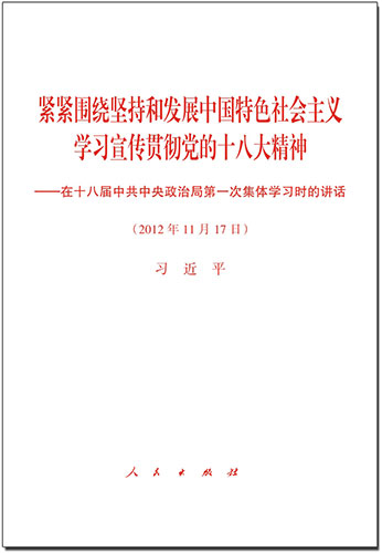 緊緊圍繞堅(jiān)持和發(fā)展中國(guó)特色社會(huì)主義 學(xué)習(xí)宣傳貫徹黨的十八大精神——在十八屆中共中央政治局第一次集體學(xué)習(xí)時(shí)的講話(huà)