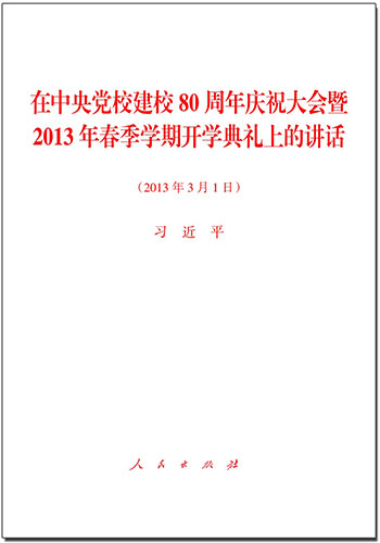 在中央黨校建校80周年慶祝大會(huì)暨2013年春季學(xué)期開(kāi)學(xué)典禮上的講話(huà)