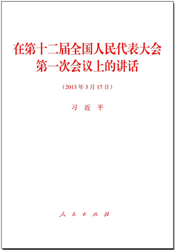 在第十二屆全國(guó)人民代表大會(huì)第一次會(huì)議上的講話(huà)