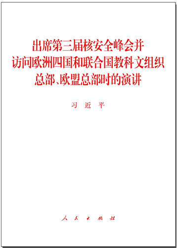 出席第三屆核安全峰會(huì)并訪(fǎng)問(wèn)歐洲四國(guó)和聯(lián)合國(guó)教科文組織總部、歐盟總部時(shí)的演講