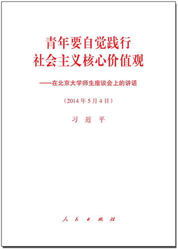 青年要自覺(jué)踐行社會(huì)主義核心價(jià)值觀——在北京大學(xué)師生座談會(huì)上的講話(huà)