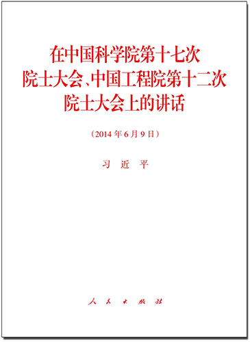 在中國(guó)科學(xué)院第十七次院士大會(huì)、中國(guó)工程院第十二次院士大會(huì)上的講話(huà)