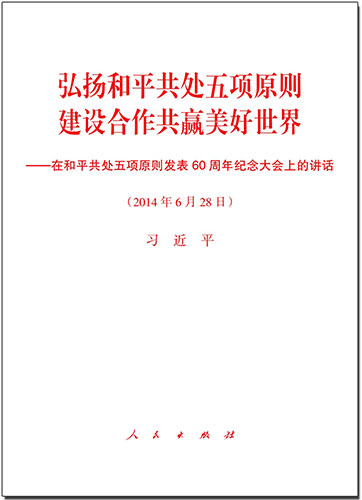 弘揚(yáng)和平共處五項(xiàng)原則　建設(shè)合作共贏美好世界——在和平共處五項(xiàng)原則發(fā)表60周年紀(jì)念大會(huì)上的講話(huà)