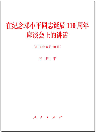 在紀(jì)念鄧小平同志誕辰110周年座談會(huì)上的講話(huà)