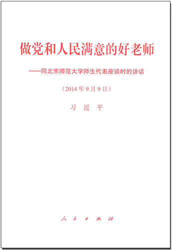 做黨和人民滿(mǎn)意的好老師——同北京師范大學(xué)師生代表座談時(shí)的講話(huà)