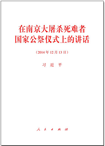 在南京大屠殺死難者國(guó)家公祭儀式上的講話(huà)