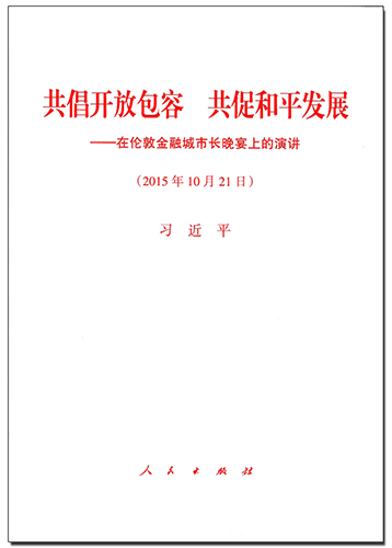 共倡開(kāi)放包容 共促和平發(fā)展——在倫敦金融城市長(zhǎng)晚宴上的演講