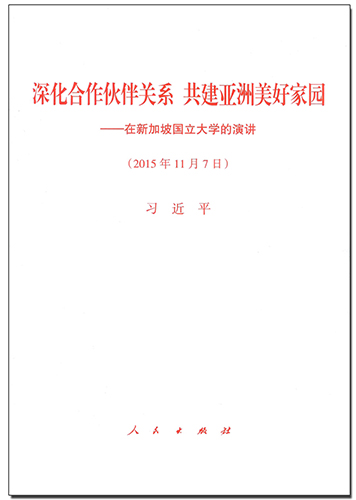 深化合作伙伴關(guān)系 共建亞洲美好家園——在新加坡國(guó)立大學(xué)的演講