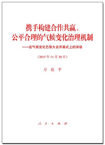 攜手構(gòu)建合作共贏、公平合理的氣候變化治理機(jī)制——在氣候變化巴黎大會(huì)開(kāi)幕式上的講話(huà)