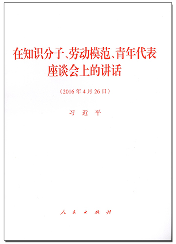 在知識(shí)分子、勞動(dòng)模范、青年代表座談會(huì)上的講話(huà)