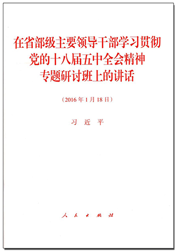 在省部級(jí)主要領(lǐng)導(dǎo)干部學(xué)習(xí)貫徹黨的十八屆五中全會(huì)精神專(zhuān)題研討班上的講話(huà)