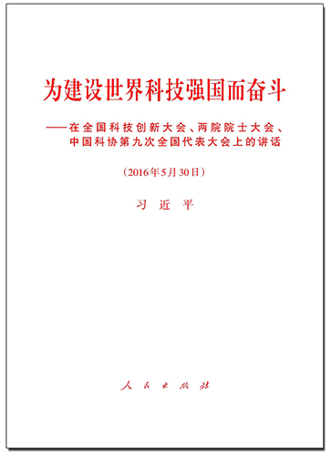 為建設(shè)世界科技強(qiáng)國(guó)而奮斗——在全國(guó)科技創(chuàng)新大會(huì)、兩院院士大會(huì)、中國(guó)科協(xié)第九次全國(guó)代表大會(huì)上的講話(huà)