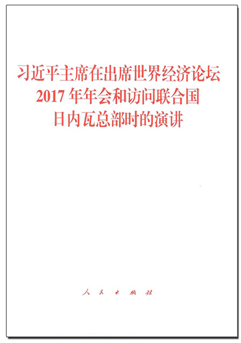 習(xí)近平主席在出席世界經(jīng)濟(jì)論壇2017年年會(huì)和訪(fǎng)問(wèn)聯(lián)合國(guó)日內(nèi)瓦總部時(shí)的演講