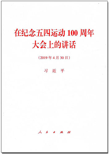 在紀(jì)念五四運(yùn)動(dòng)100周年大會(huì)上的講話(huà)