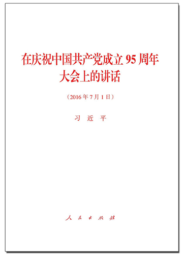 在慶祝中國(guó)共產(chǎn)黨成立95周年大會(huì)上的講話(huà)