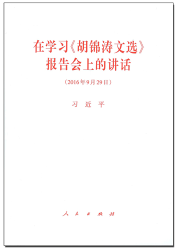 在學(xué)習(xí)《胡錦濤文選》報(bào)告會(huì)上的講話(huà)