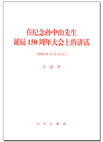 在紀(jì)念孫中山先生誕辰150周年大會(huì)上的講話(huà)