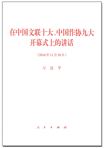 在中國(guó)文聯(lián)十大、中國(guó)作協(xié)九大開(kāi)幕式上的講話(huà)