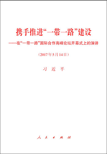 攜手推進(jìn)“一帶一路”建設(shè)——在“一帶一路”國(guó)際合作高峰論壇開(kāi)幕式上的演講