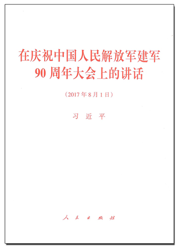 在慶祝中國(guó)人民解放軍建軍90周年大會(huì)上的講話(huà)