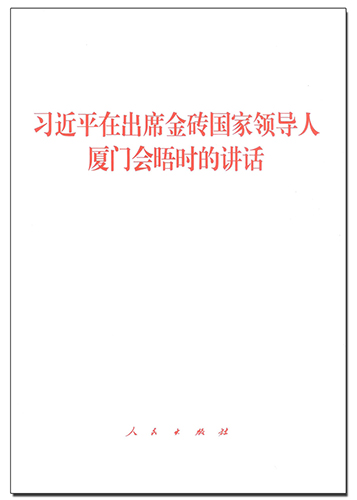 習(xí)近平在出席金磚國(guó)家領(lǐng)導(dǎo)人廈門(mén)會(huì)晤時(shí)的講話(huà)