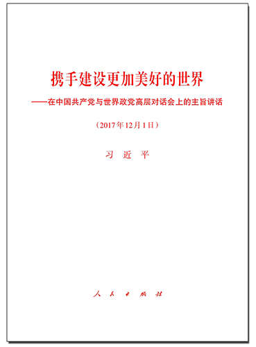 攜手建設(shè)更加美好的世界——在中國(guó)共產(chǎn)黨與世界政黨高層對(duì)話(huà)會(huì)上的主旨講話(huà)