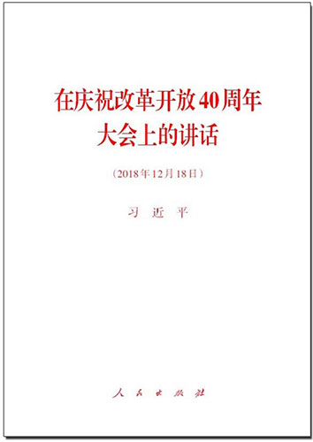 在慶祝改革開(kāi)放40周年大會(huì)上的講話(huà)