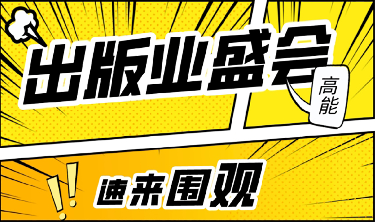 2021北京圖書訂貨會開幕在即，我們等你來！