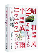 漓江出版社推薦：《昭和風(fēng)、平成雨》