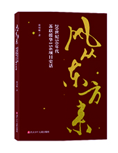 四川少年兒童出版社推薦：《風(fēng)從東方來》