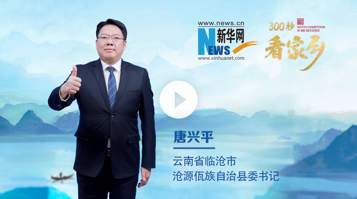 300秒看家鄉(xiāng)︱云南省臨滄市滄源佤族自治縣：世界佤鄉(xiāng)·秘境滄源
