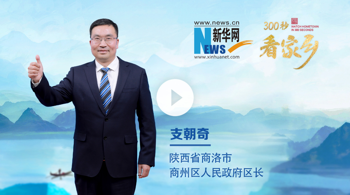 300秒看家鄉(xiāng)︱陜西省商洛市商州區(qū)：秦嶺·商州——山水人文邀天下