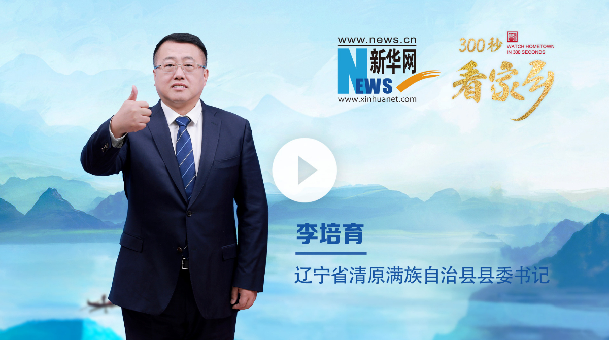 300秒看家鄉(xiāng)︱遼寧省清原滿族自治縣：遼東綠肺 山水清原