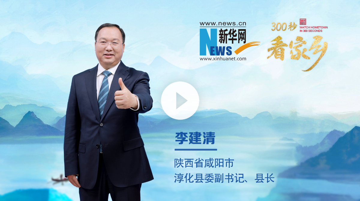 300秒看家鄉(xiāng)︱陜西省咸陽市淳化縣：甘泉漢闕映林海 云陵古道隱山間