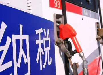 汽、柴油消費稅分別提高0.12元和0.10元