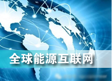 全球能源互聯(lián)網(wǎng) 解決之道？