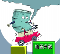 油品質(zhì)量升級提速釋放哪些信號？