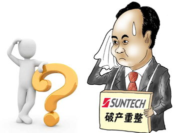 無錫尚德能否“涅槃重生”？